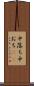 中落ち Scroll