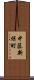 中藤新保町 Scroll