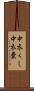 中衣くし Scroll