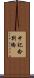 中記念別橋 Scroll