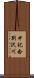 中記念別沢川 Scroll