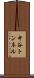 中谷トンネル Scroll