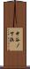 中谷ノ下浜 Scroll