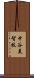 中谷美智枝 Scroll