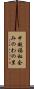 中越福祉会みのわの里 Scroll