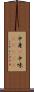 中身(P) Scroll