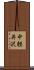 中軽井沢 Scroll