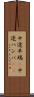 中途半端(P) Scroll