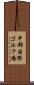 中部国際ゴルフ場 Scroll