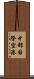 中部国際空港 Scroll