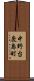 中野台鹿島町 Scroll