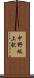 中野坂上駅 Scroll