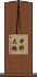 中野大橋 Scroll
