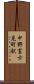 中野富士見町駅 Scroll