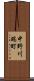 中野川端町 Scroll