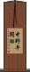 中野平開拓 Scroll