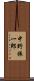 中野振一郎 Scroll