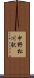 中野松川駅 Scroll