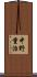 中野重治 Scroll