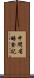 中間省略登記 Scroll