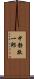 中静敬一郎 Scroll