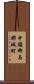 中頭郡与那城町 Scroll