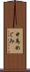 中馬めぐみ Scroll