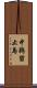中鵜留止島 Scroll