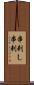 串刺し Scroll