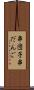 串団子 Scroll