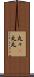 丸々(P) Scroll