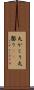 丸かじり Scroll