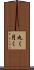 丸く Scroll