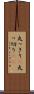 丸っきり(P) Scroll