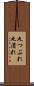 丸つぶれ Scroll