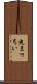 丸まっちい Scroll