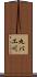 丸バエ川 Scroll