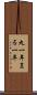 丸一年 Scroll
