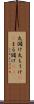 丸儲け Scroll