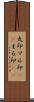 丸印;マル印(sK);まる印(sK) Scroll