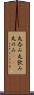 丸呑み Scroll