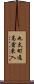 丸太町通高倉東入 Scroll