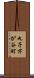 丸子芹が谷町 Scroll