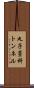 丸子藁科トンネル Scroll