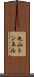 丸山トンネル Scroll