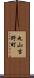 丸山吉野町 Scroll
