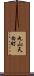 丸山天白町 Scroll