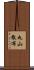 丸山散布 Scroll