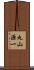 丸山源一 Scroll