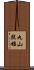 丸山照雄 Scroll